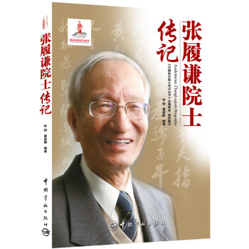 中國航天院士傳記叢書 張履謙院士傳記