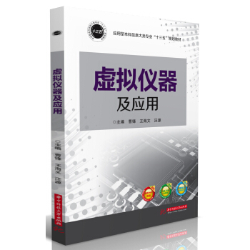 虛擬儀器及應(yīng)用