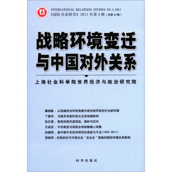戰(zhàn)略環(huán)境變遷和中國對外關(guān)系