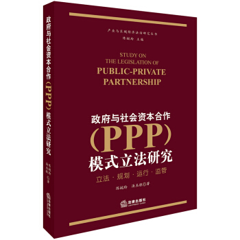 政府與社會資本合作(PPP)模式立法研究