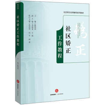 社區(qū)矯正工作教程