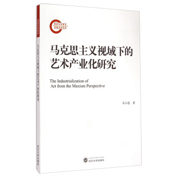 馬克思主義視域下的藝術(shù)產(chǎn)業(yè)化研究