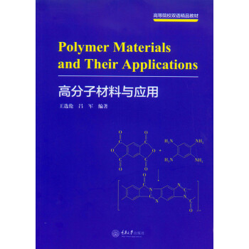 Polymer Materials and Their Application(�߷��Ӳ����c��(y��ng)�ã�