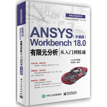 ANSYS Workbench 18.0����Ԫ���������T����ͨ������(j��)�棩