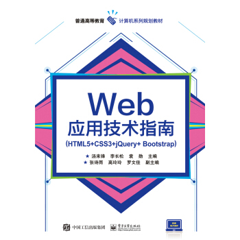 Web��(y��ng)�ü��g(sh��)ָ�ϣ�HTML5+CSS3+jQuery+Bootstrap��