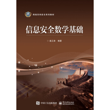 ��Ϣ��ȫ��(sh��)�W(xu��)���A(ch��)