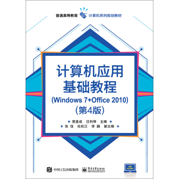 Ӌ(j��)��C(j��)��(y��ng)�û��A(ch��)�̳̣�Windows 7+Office 2010������4�棩