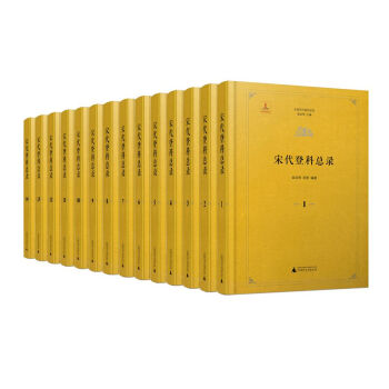 中國歷代登科總錄 宋代登科總錄(全14冊)