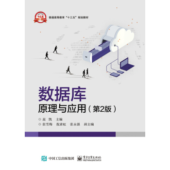 數(shù)據(jù)庫原理與應(yīng)用(第2版)