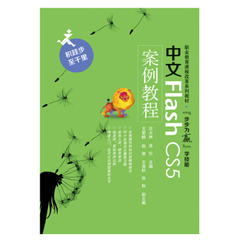中文Flash CS5 案例教程