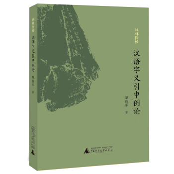 雅林探賾:漢語字義引申例論