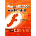 ���İ� Flash MX 2004 ��ȫ�����փ�