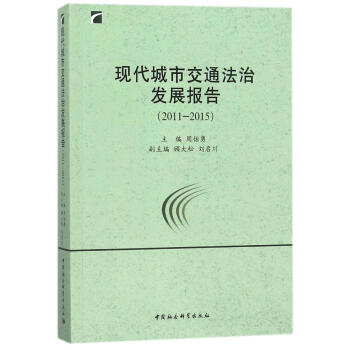 �F(xi��n)�����н�ͨ���ΰl(f��)չ��棨2011-2015��