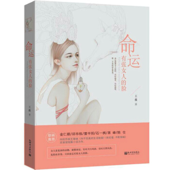 命運有張女人的臉