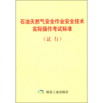 ʯ����Ȼ�ⰲȫ���I(y��)��ȫ���g(sh��)��(sh��)�H������ԇ��(bi��o)��(zh��n)��ԇ�У�