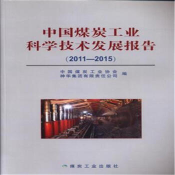 �Ї�(gu��)ú̿���I(y��)�ƌW(xu��)���g(sh��)�l(f��)չ��(b��o)�棨2011��2015��