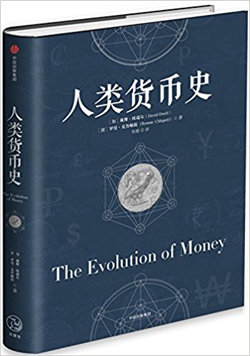 人類(lèi)貨幣史
