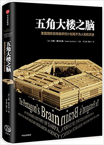 五角大樓之腦:美國(guó)國(guó)防部高級(jí)研究計(jì)劃局不為人知的歷史