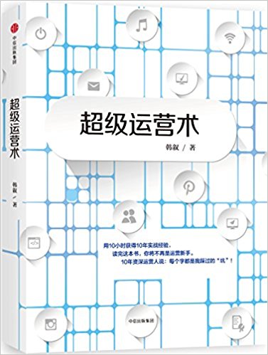 超級(jí)運(yùn)營術(shù)