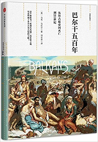 巴爾干五百年:從拜占庭帝國(guó)滅亡到21世紀(jì)(觀察家精選)