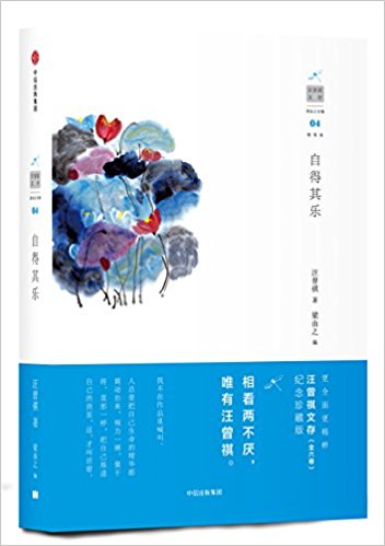 自得其樂(汪曾祺文存)