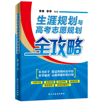 生涯規(guī)劃與高考志愿規(guī)劃全攻略