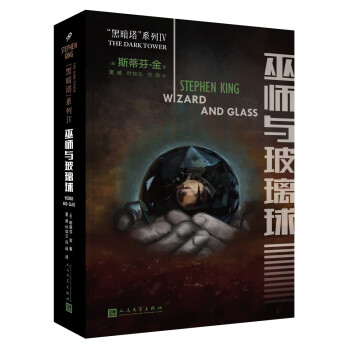 黑暗塔系列:巫師與玻璃球(2017年新版)
