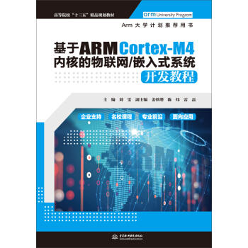 ����ARM Cortex-M4��(n��i)�˵���(li��n)�W(w��ng)/Ƕ��ʽϵ�y(t��ng)�_�l(f��)�̳̣��ߵ�Ժ����ʮ���塱��ƷҎ(gu��)���̲ģ�