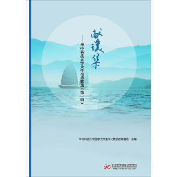 獻(xiàn)璞集:華中科技大學(xué)大學(xué)生詩(shī)歌選(第一輯)