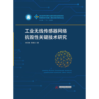 工業(yè)無(wú)線傳感器網(wǎng)絡(luò)抗毀性關(guān)鍵技術(shù)研究