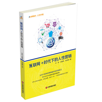 互聯(lián)網(wǎng)+時代下的人性營銷