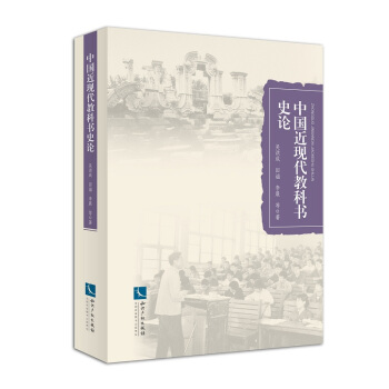 中國近現(xiàn)代教科書史論