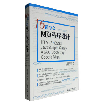 16�n�W(xu��)���W(w��ng)퓳����O(sh��)Ӌ����HTML5+CSS3+JavaScript+jQuery+AJAX+Bootstrap+Google Maps