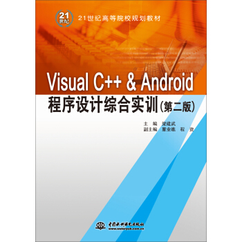 Visual C++ & Android�����O(sh��)Ӌ�C�ό�Ӗ(x��n)���ڶ��棩��21���o(j��)�ߵ�ԺУҎ(gu��)���̲ģ�