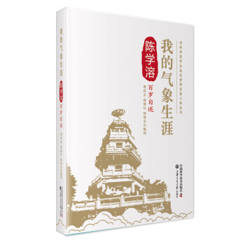 老科學(xué)家學(xué)術(shù)成長(zhǎng)資料采集工程叢書--我的氣象生涯-陳學(xué)溶百歲自述