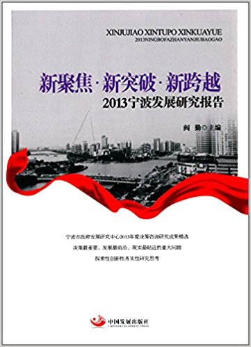 �¾۽�����ͻ�ơ��¿�Խ��2013�����l(f��)չ�о���(b��o)��