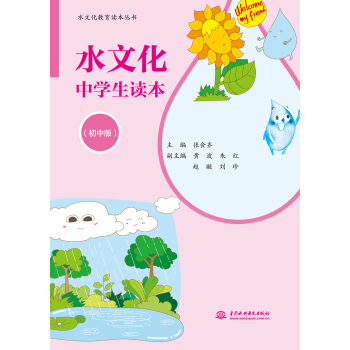 ˮ�Ļ��ЌW(xu��)���x�������а棩��ˮ�Ļ������x��������