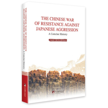 The chinese war of resistance against japanese aggression(�Ї����Ց�(zh��n)��(zh��ng)ʷ��(ji��n)���x����