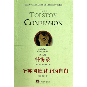 Leotolstoyconfession(�Ի�䛡�һ��(g��)Ӣ��(gu��)�a���ӵ��԰�)