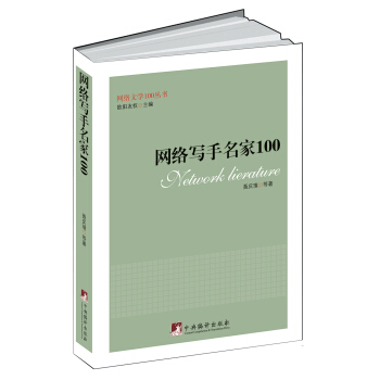 網(wǎng)絡(luò)寫(xiě)手名家100