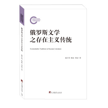 俄羅斯文學(xué)之存在主義傳統(tǒng)