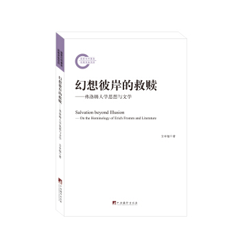 幻想彼岸的救贖-(弗洛姆人學思想與文學)