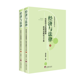 經(jīng)濟(jì)與法律-(科斯四大定律猜想 民商法建議 900條(上下冊(cè)))