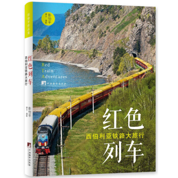 紅色列車-(西伯利亞鐵路大旅行)