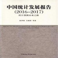 �Ї��y(t��ng)Ӌ�l(f��)չ��棨2016-2017���y(t��ng)Ӌ�A(y��)�yδ��֮·