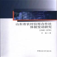 ɽ�|ʡ�r(n��ng)�����ú������w��׃���о���1949-1978��