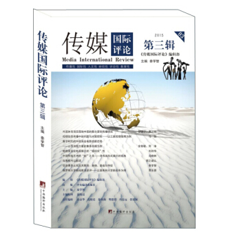 傳媒國際評論(第三輯)