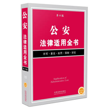 公安法律適用全書(10)