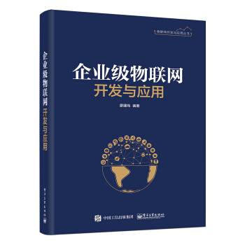 企業(yè)級(jí)物聯(lián)網(wǎng)開發(fā)與應(yīng)用