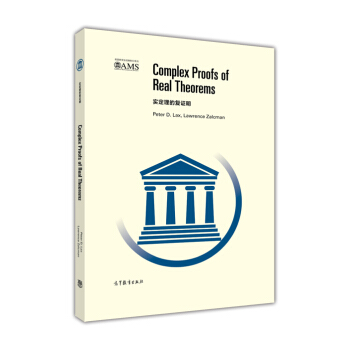 �������ď��C��=Comples Proofs of Real Theorems:Ӣ��